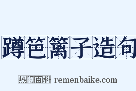 蹲笆篱子造句是什么意思的图片